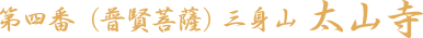 第四番（普賢菩薩）三身山 太山寺