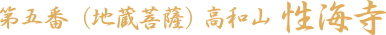 第五番（地蔵菩薩）高和山 性海寺