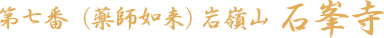 第七番（薬師如来）岩嶺山 石峯寺
