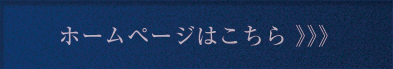 ホームページはこちら