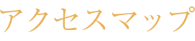 アクセスマップ