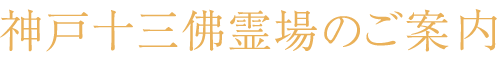 神戸十三佛霊場のご案内
