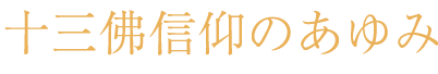 神戸十三佛信仰のあゆみ