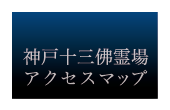 神戸十三佛霊場アクセスマップ